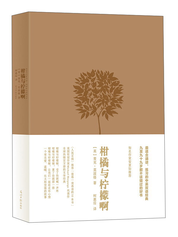 柑橘与柠檬啊（精装版）英国作家麦克·莫波格的代表作