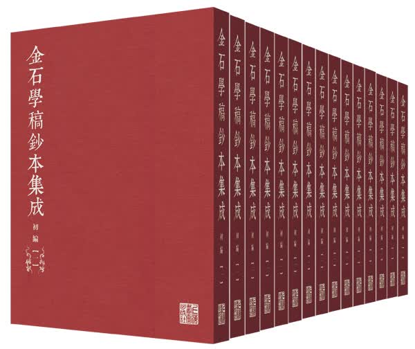 金石学稿抄本集成（初编 套装共20册）