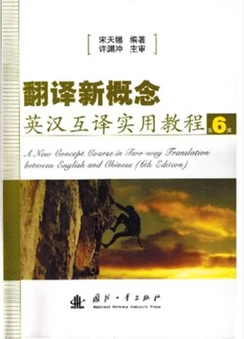 正版自考教材11416 08266 8266 翻译新概念英汉互译实用教程 第6版 宋天锡