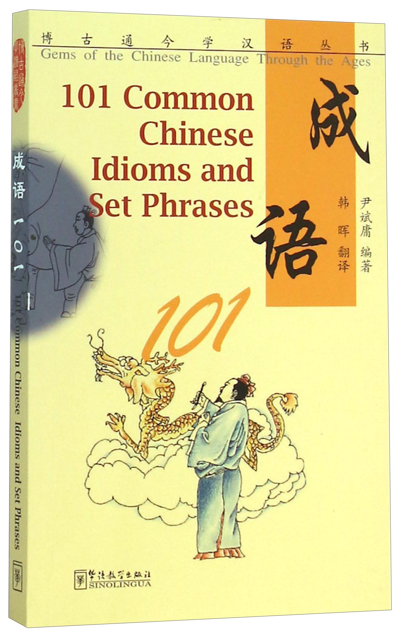 成语101