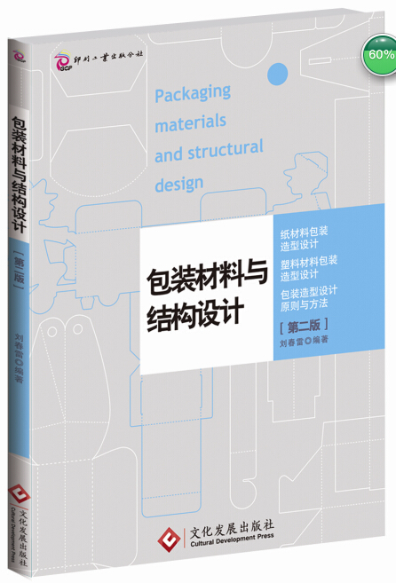 包装材料与结构设计(第二版)