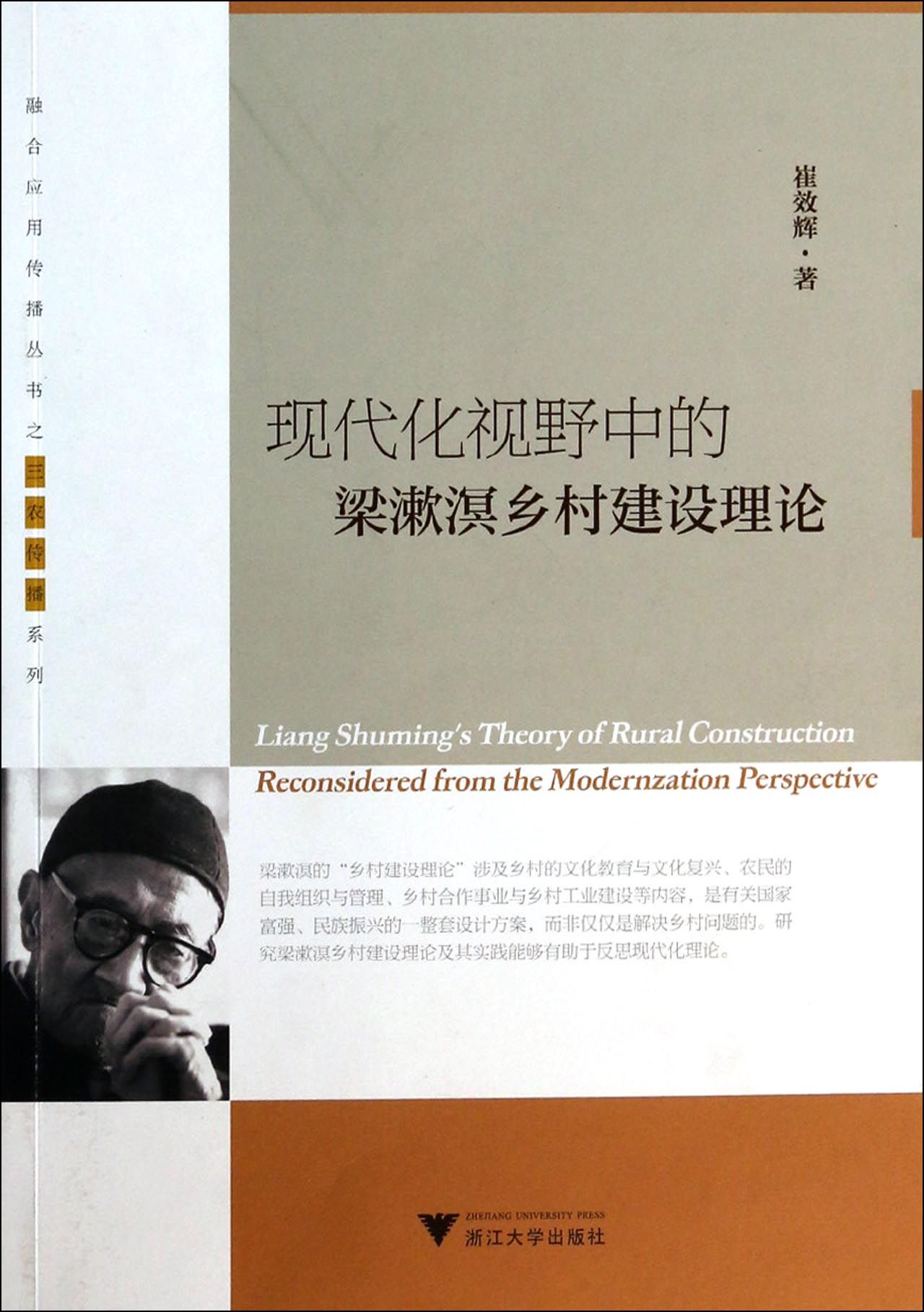 现代化视野中的梁漱溟乡村建设理论/三农传播系列/融合应用传播丛书