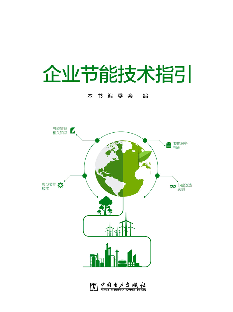 企业节能技术指引