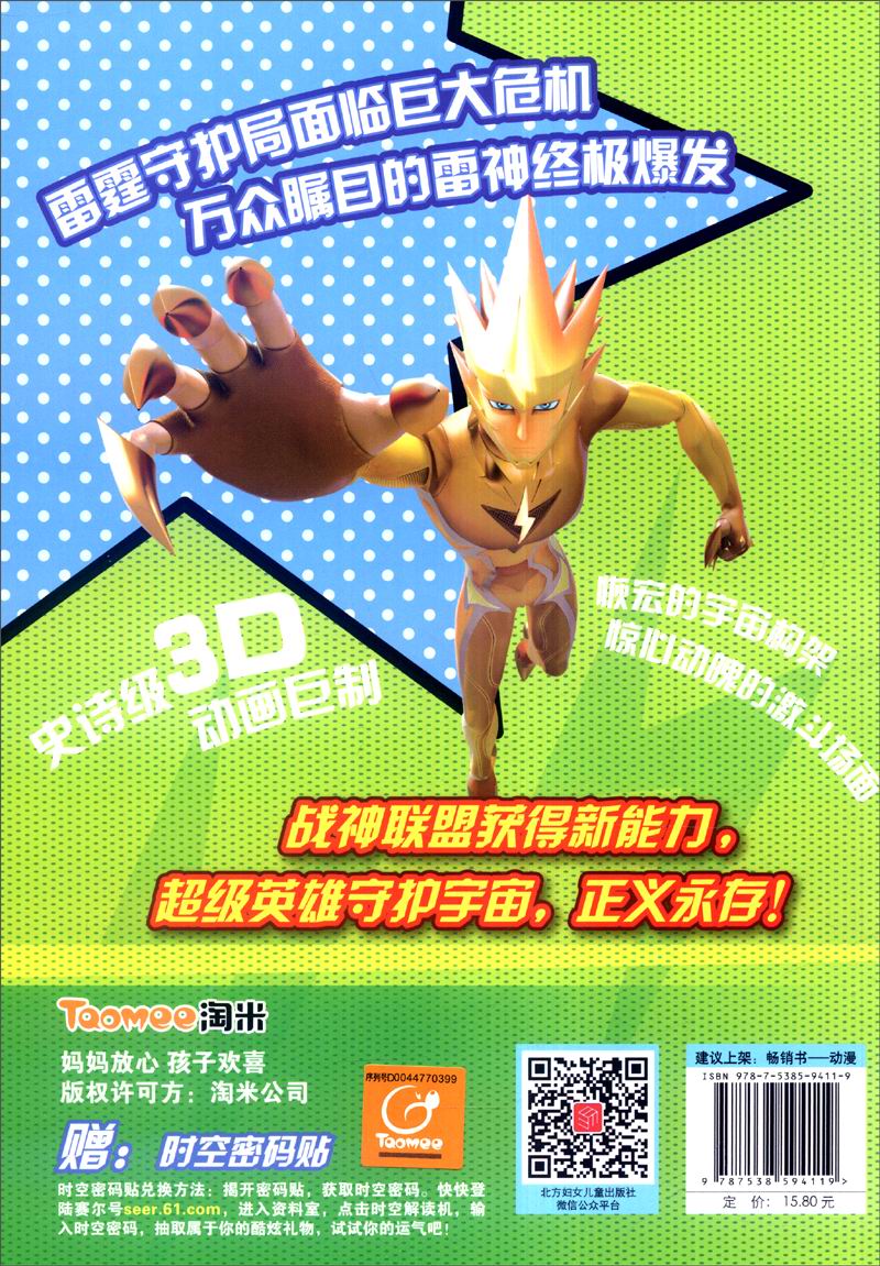 赛尔号大电影5：雷神崛起 电影连环画（上）