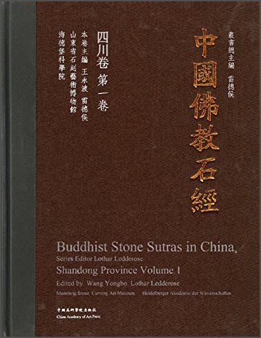 中国佛教石经：四川省（第一卷）
