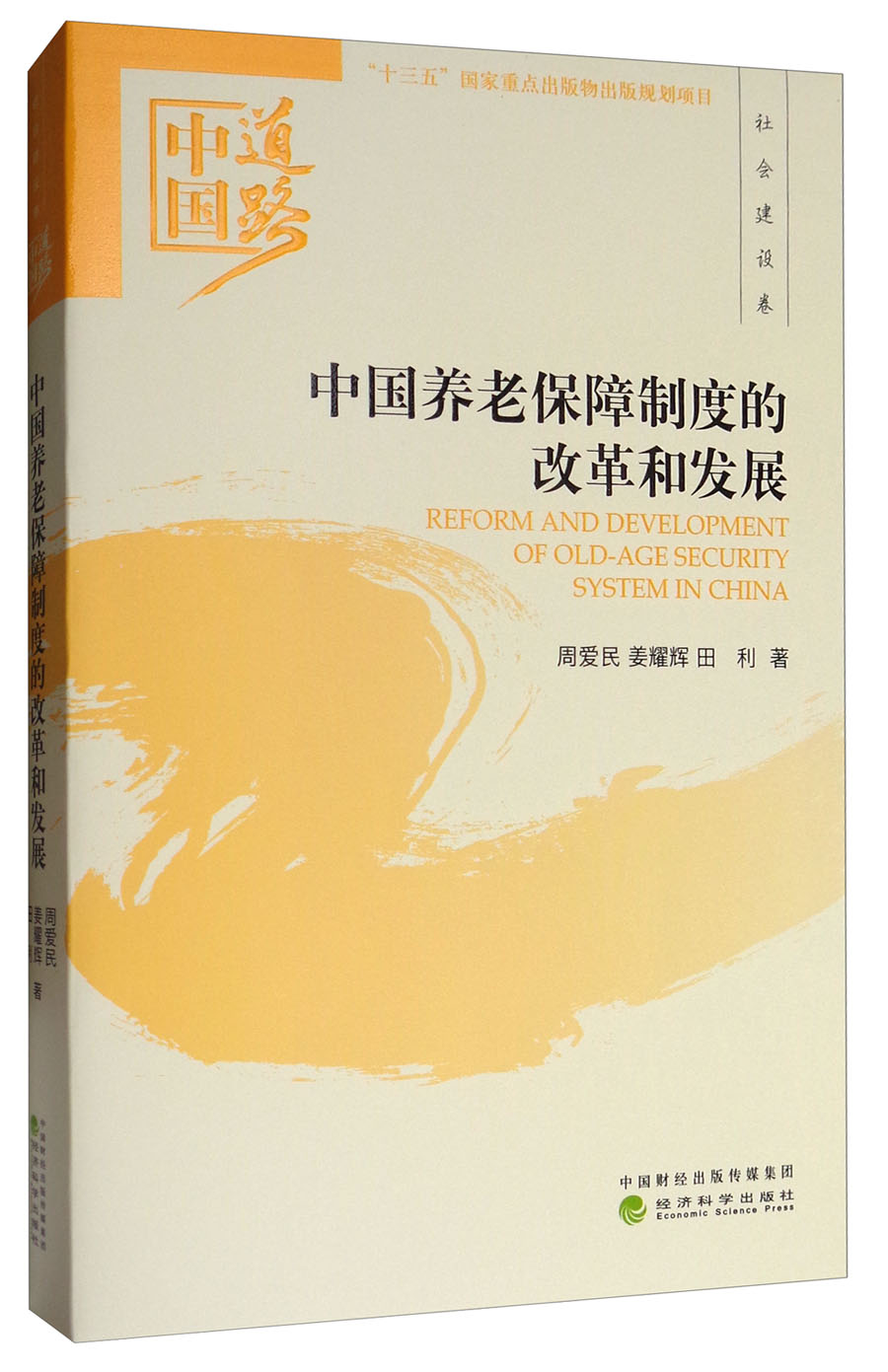 中国道路·社会建设卷：中国养老保障制度的改革和发展