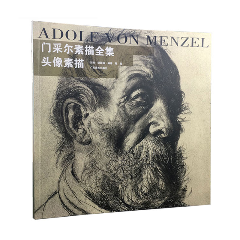门采尔素描全集:头像素描