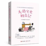 大龄宅女相亲记