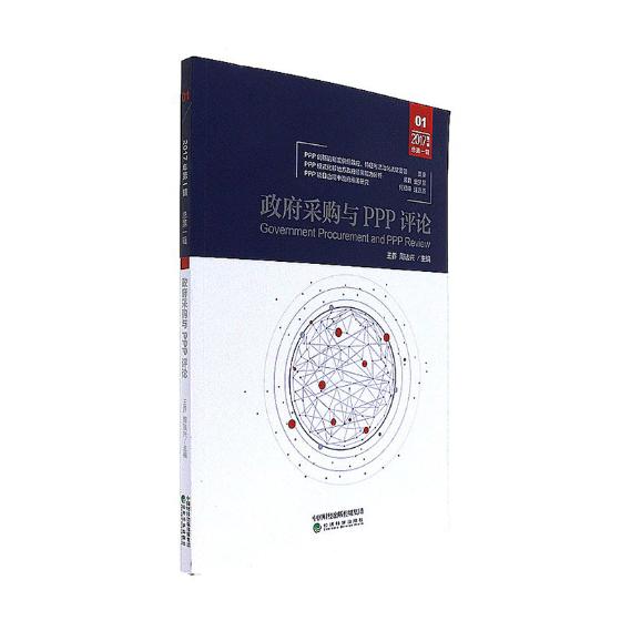 政府采购与PPP评论:2017辑 辑 书