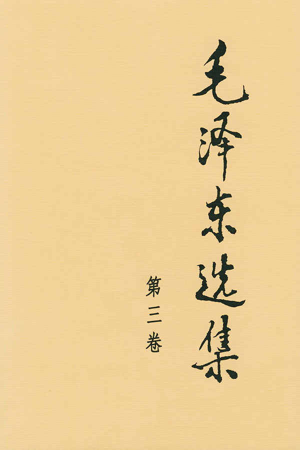 毛泽东选集 第三卷 - 毛泽东