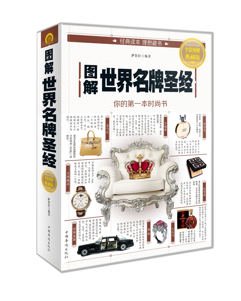 正版图书 图解世界名牌圣经 时尚美妆类书籍 图解世界圣经