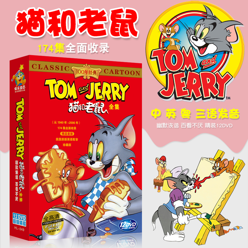 【动漫城】原版儿童中英文动画片猫和老鼠全集174集卡通高清视频汽车