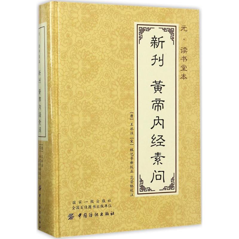 元·读书堂本新刊黄帝内经素问