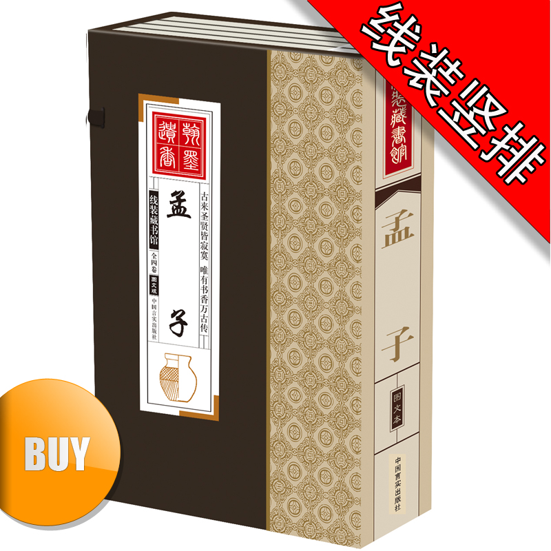 线装版孟子4册 中国儒家哲学孟子全书文白对照元原文 注释 译文 孟子