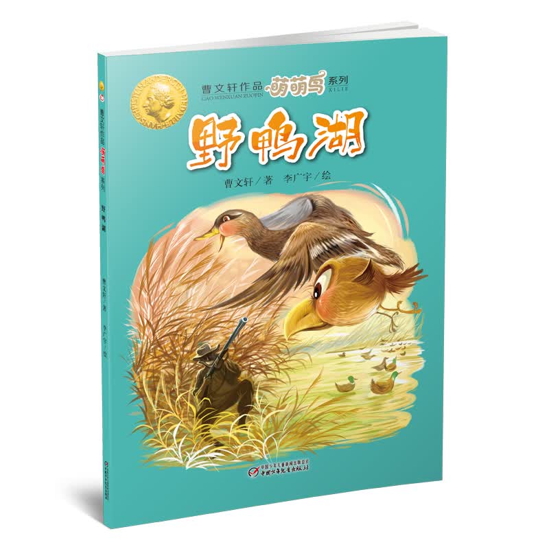 曹文轩经典作品:萌萌鸟系列·野鸭湖