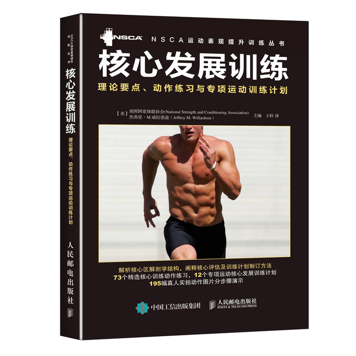 核心发展训练 理论要点 动作练习与专项运动训练计划(人邮体育出品)