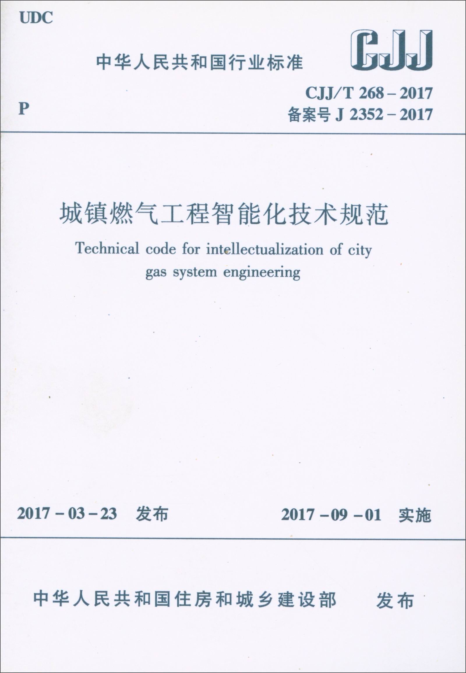 中华人民共和国行业标准（CJJ/T268-2017）：城镇燃气工程智能化技术规范