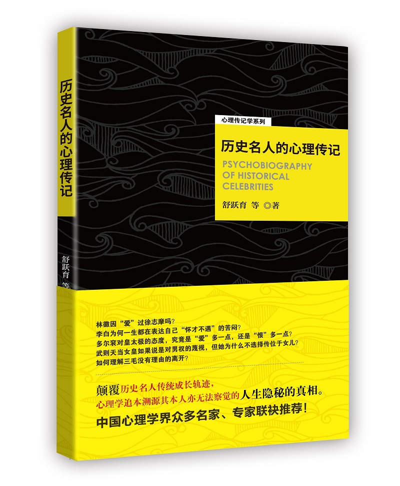 历史名人的心理传记