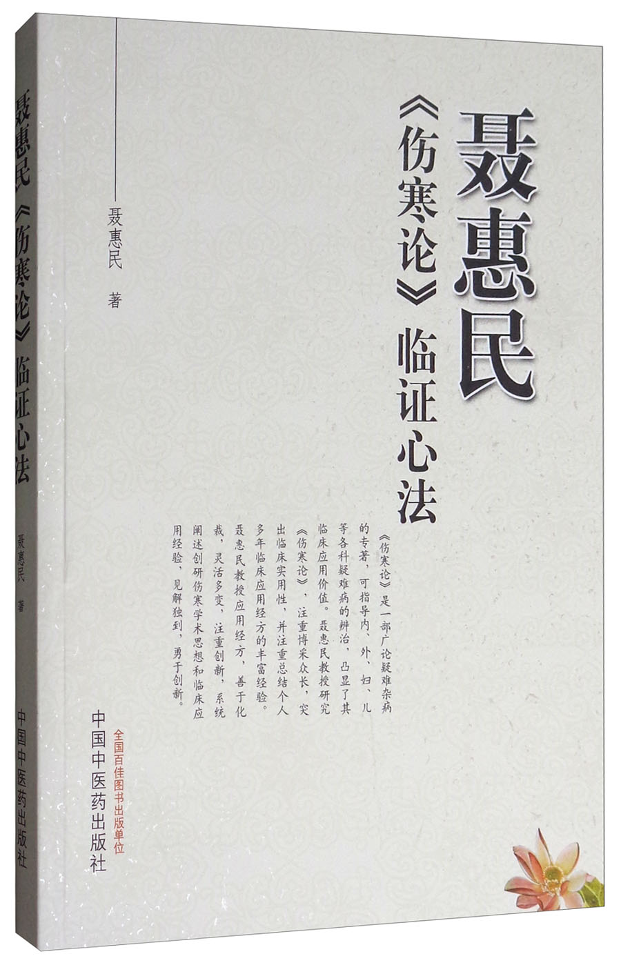 聂惠民《伤寒论》临证心法 聂惠民 著 中国中医药出版社 伤寒论经方临床应用经验书籍
