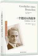 一个德国人的故事:哈夫纳回忆录,1914-1933