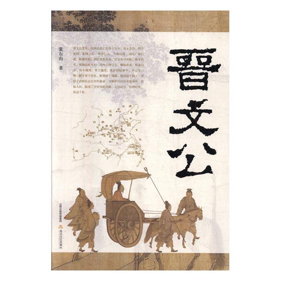 晋文公 文学 张石山著 北岳文艺出版社 9787537851930