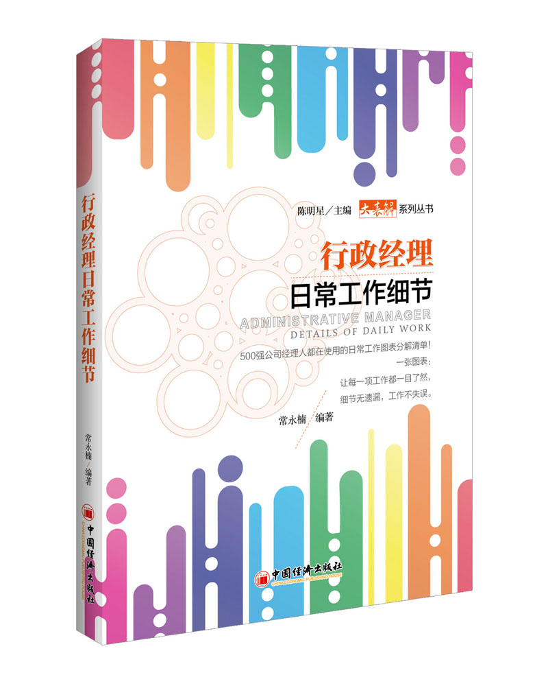 行政经理日常工作细节