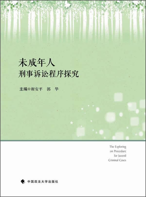 未成年人刑事诉讼程序探究