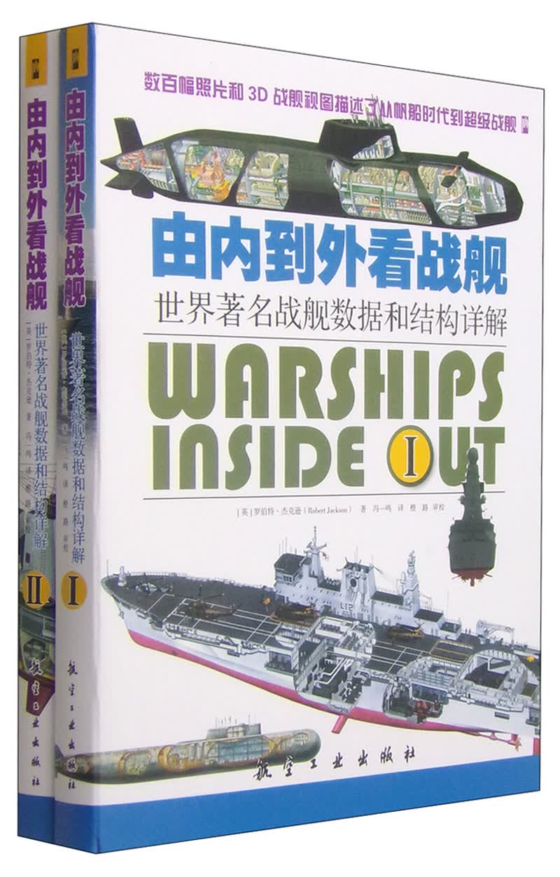 由内到外看战舰：世界著名战舰数据和结构讲解（套装1-2册）