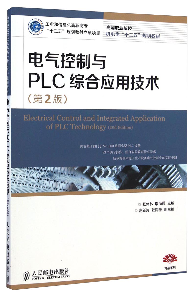 电气控制与PLC综合应用技术（第2版）