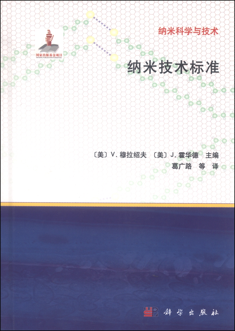 纳米科学与技术：纳米技术标准