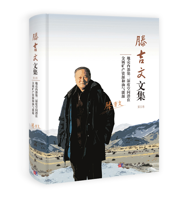 [按需印刷]滕吉文文集 第五卷 地壳内部第二深度空间潜在金属矿产资源