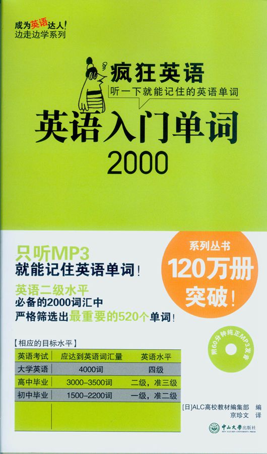疯狂英语:英语入门单词2000(附光盘)