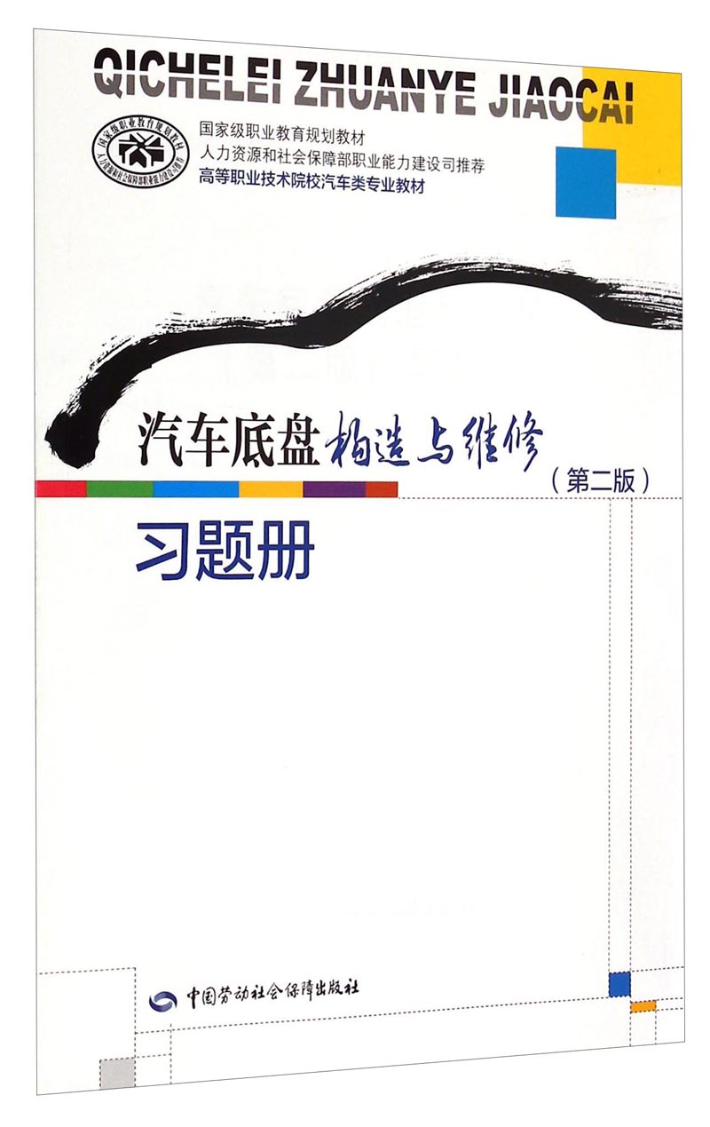 汽车底盘构造与维修：习题册（第二版）/高等职业技术院校汽车类专业教材