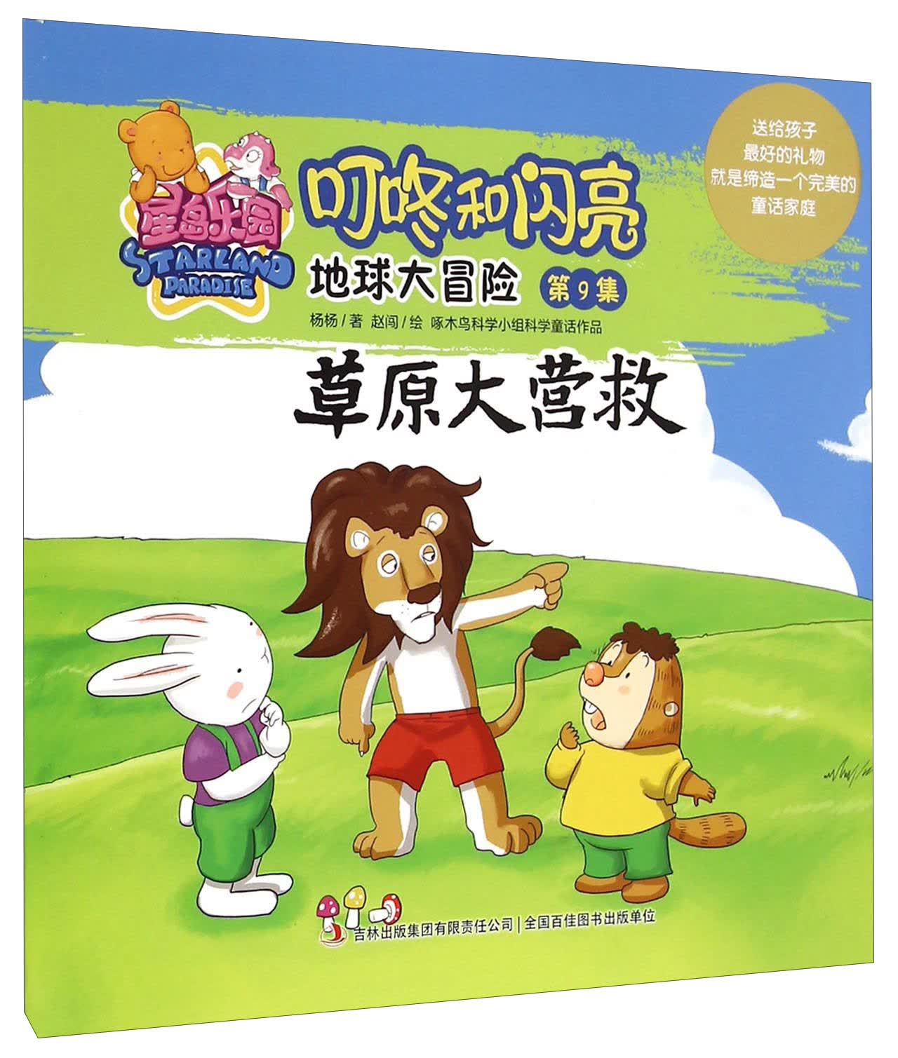 星岛乐园叮咚和闪亮&middot;地球大冒险（第9集）：草原大营救