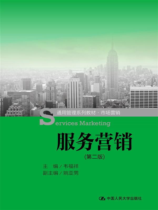 正版现货 (教材)服务营销(第二版)9787300225210