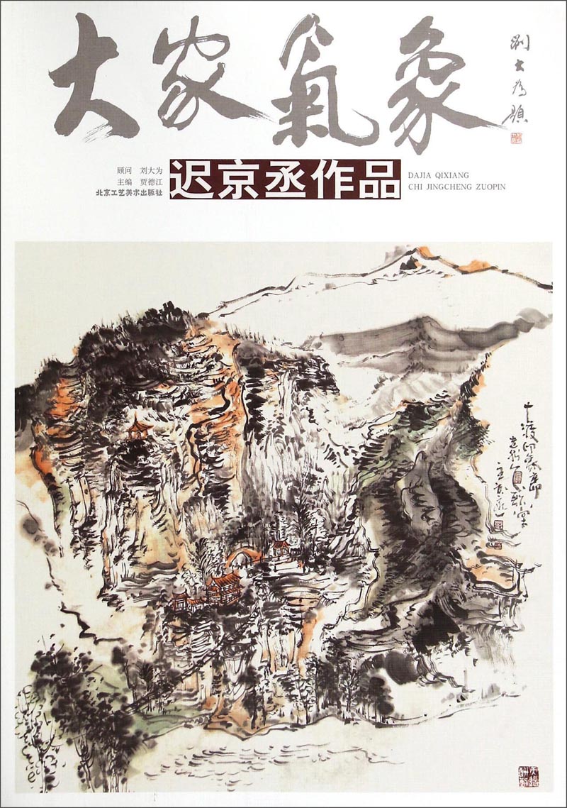 大家气象：迟京丞作品