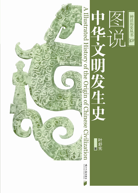 图说中华文明发生史