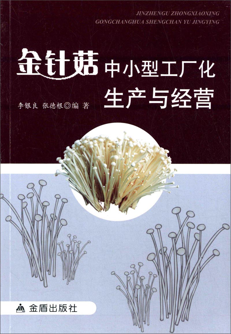 金针菇中小型工厂化生产与经营