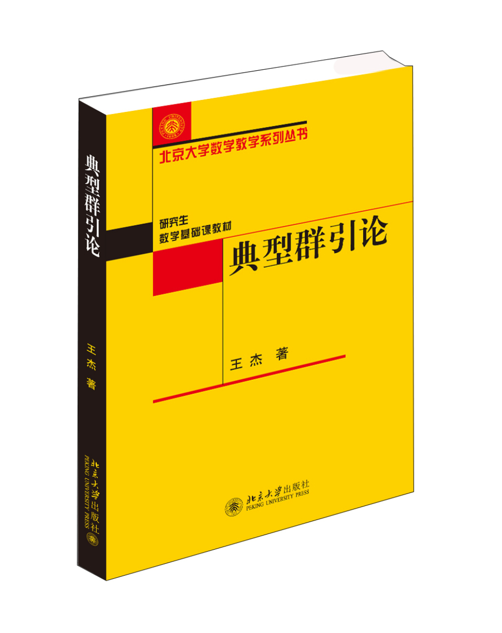 典型群引论
