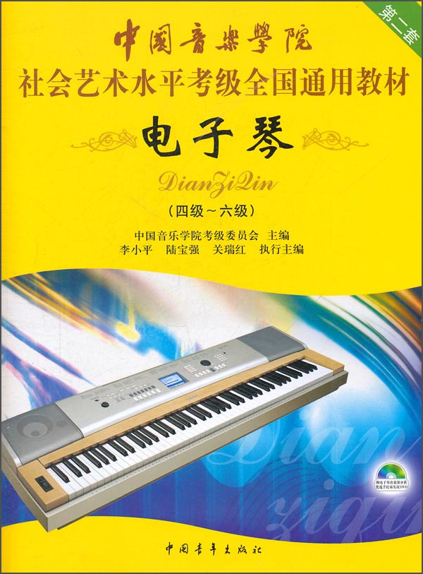 中国音乐学院社会艺术水平考级全国通用教材