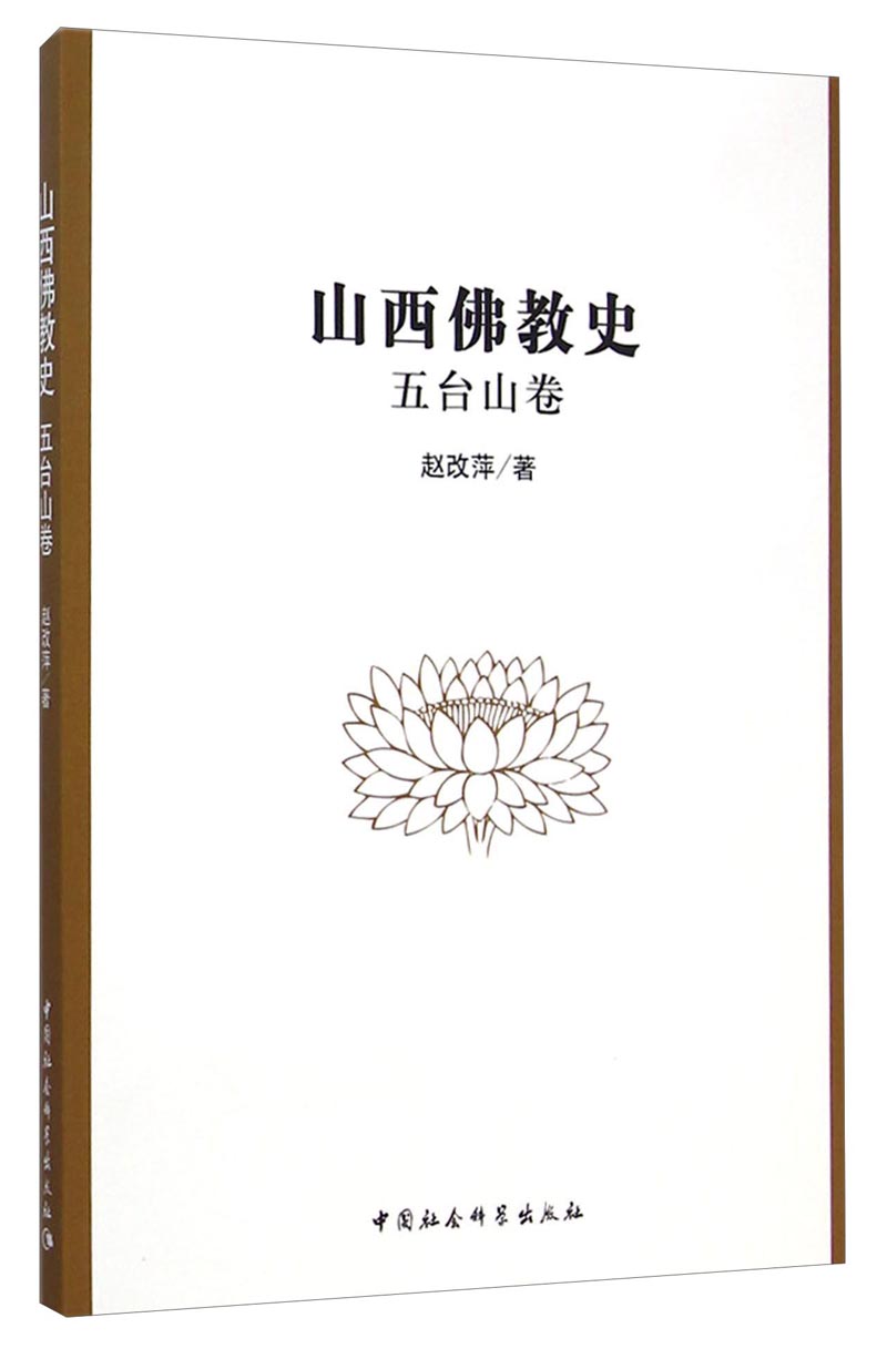 山西佛教史（五台山卷）