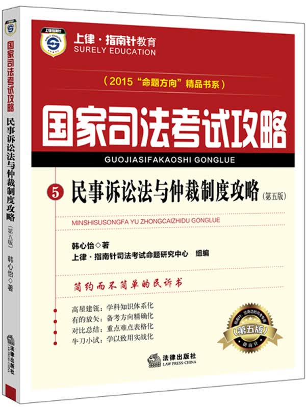 2015年国家司法考试攻略 民事诉讼法与仲裁制度攻略