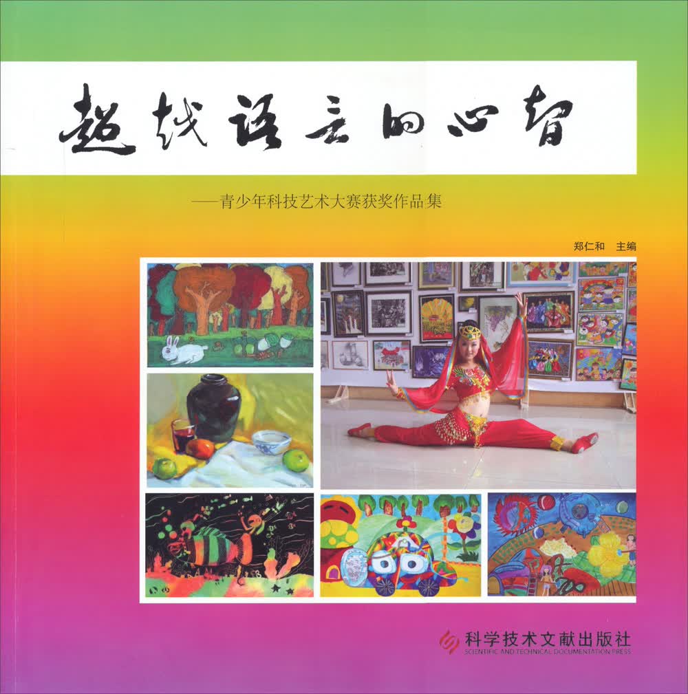 超越语言的心智：青少年科技艺术大赛获奖作品集