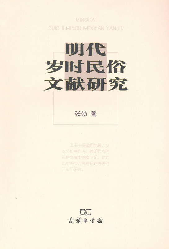 明代岁时民俗文献研究
