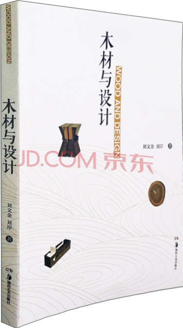 木材与设计