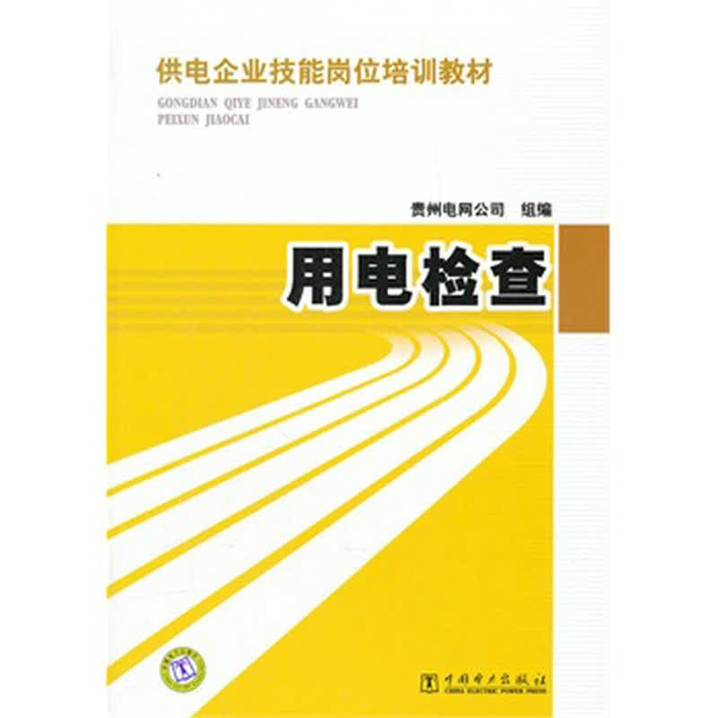 供电企业技能岗位培训教材 用电检查 9787512322448 贵州电网公司