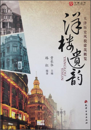 今晚丛书·洋楼遗韵：天津历史风貌建筑概览截图