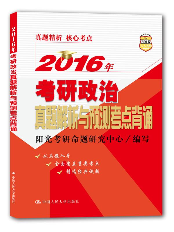 正版现货 2016年考研政治真题解析与预测考点背诵 专著 阳光考研命题研究中心编写 2019787