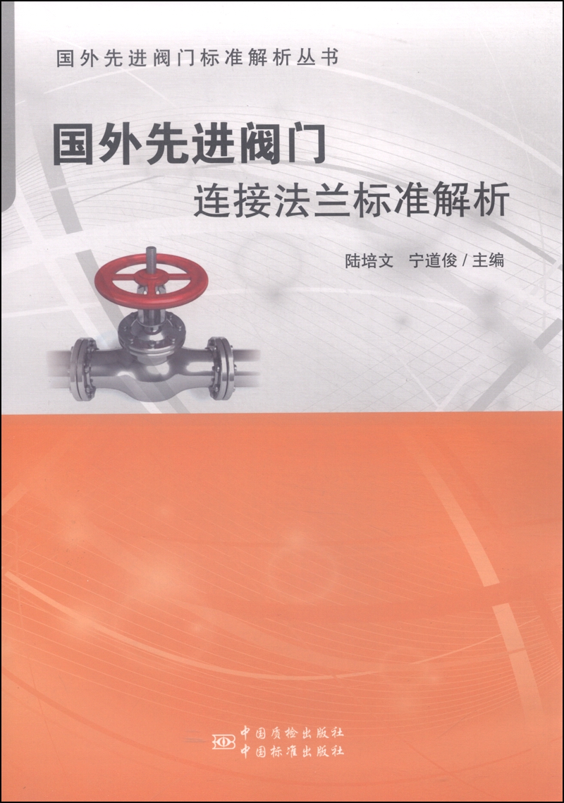 国外先进阀门标准解析丛书：国外先进阀门连接法兰标准解析
