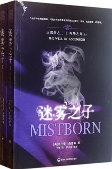 迷雾之子三部曲之二：升华之井(上下册)